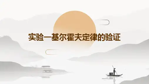 实验一基尔霍夫定律的验证
