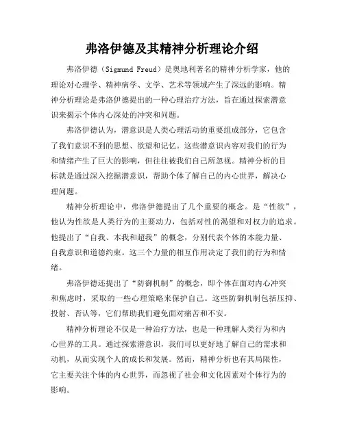 弗洛伊德及其精神分析理论介绍