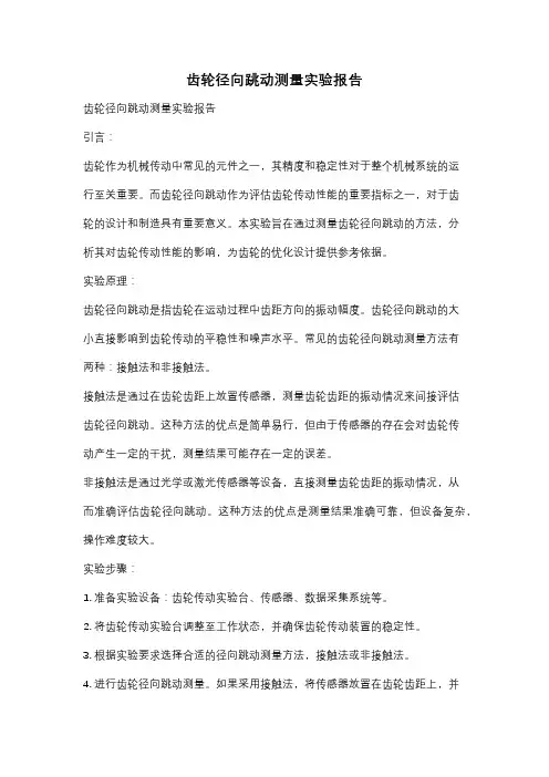 齿轮径向跳动测量实验报告