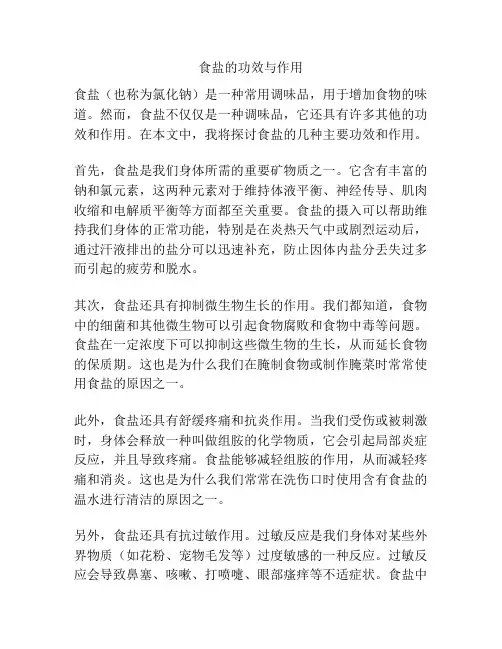 食盐的功效与作用