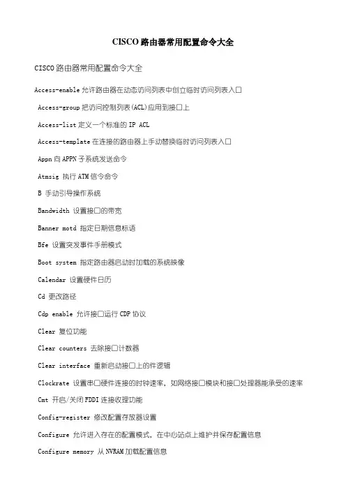 CISCO路由器常用配置命令大全
