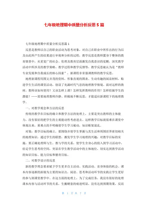 七年级地理期中质量分析反思5篇