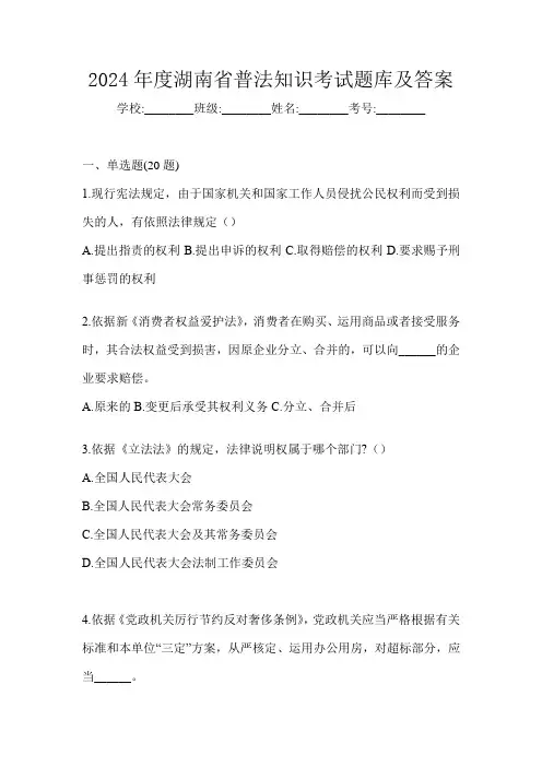 2024年度湖南省普法知识考试题库及答案