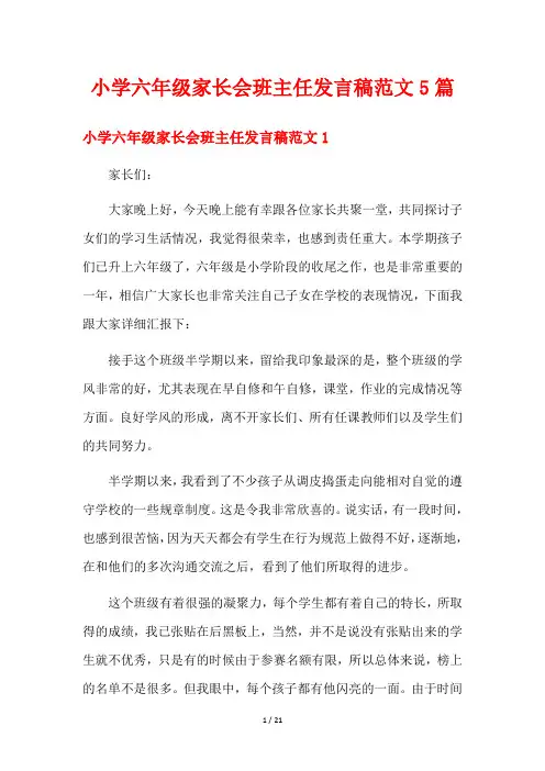 小学六年级家长会班主任发言稿范文5篇