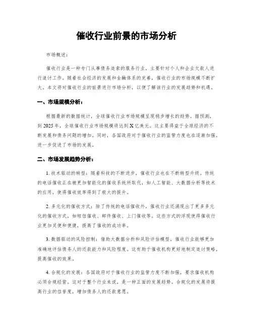 催收行业前景的市场分析