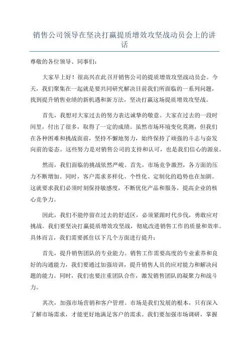 销售公司领导在坚决打赢提质增效攻坚战动员会上的讲话