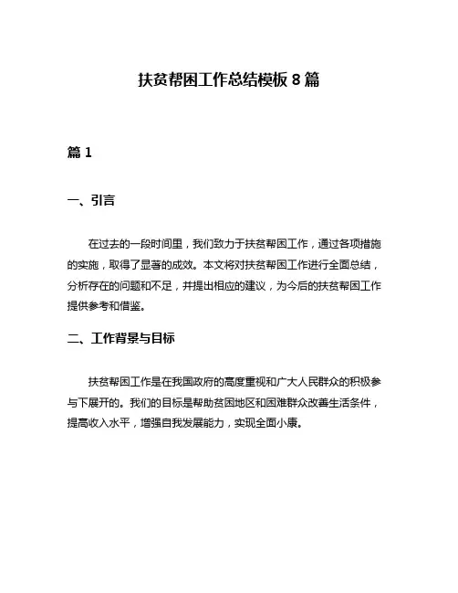 扶贫帮困工作总结模板8篇