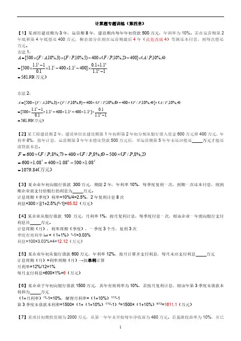 2019年一级造价工程师《建设工程造价管理》计算题专题训练-第四章(解析版)
