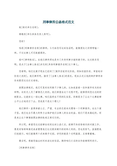 刑事律所公函格式范文
