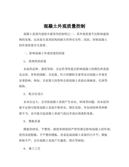 混凝土外观质量控制