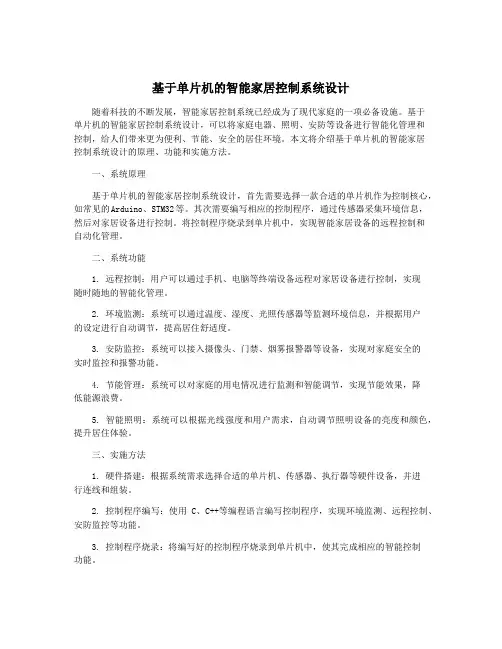 基于单片机的智能家居控制系统设计