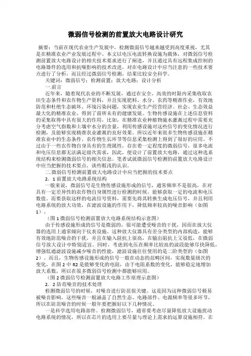 微弱信号检测的前置放大电路设计研究