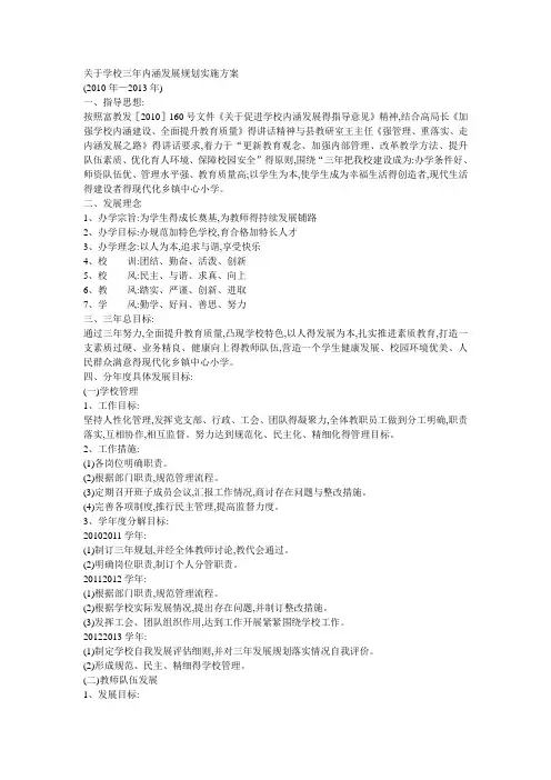 关于学校三年内涵发展规划实施方案