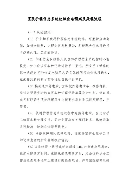 医院护理信息系统故障应急预案及处理流程