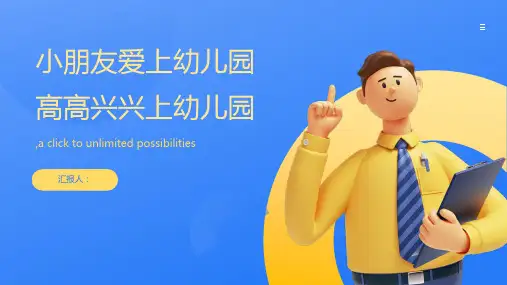 《小朋友爱上幼儿园高高兴兴上幼儿园》PPT课件