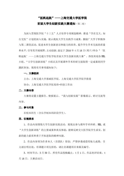 “医帆起航”——上海交通大学医学院首届大学生创新实践大赛通知(20160315)