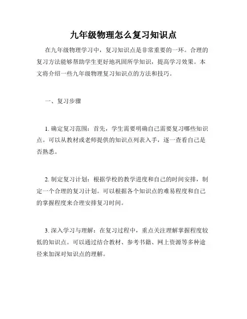 九年级物理怎么复习知识点