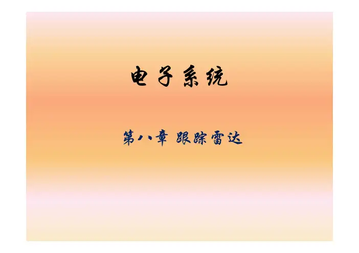 8_跟踪雷达