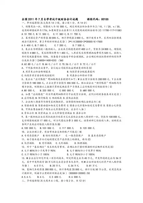 2011年7月自考中级财务会计试题及答案