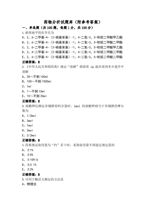 药物分析试题库(附参考答案)