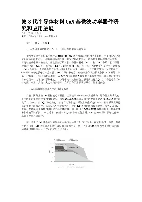 第3代半导体材料GaN基微波功率器件研究和应用进展