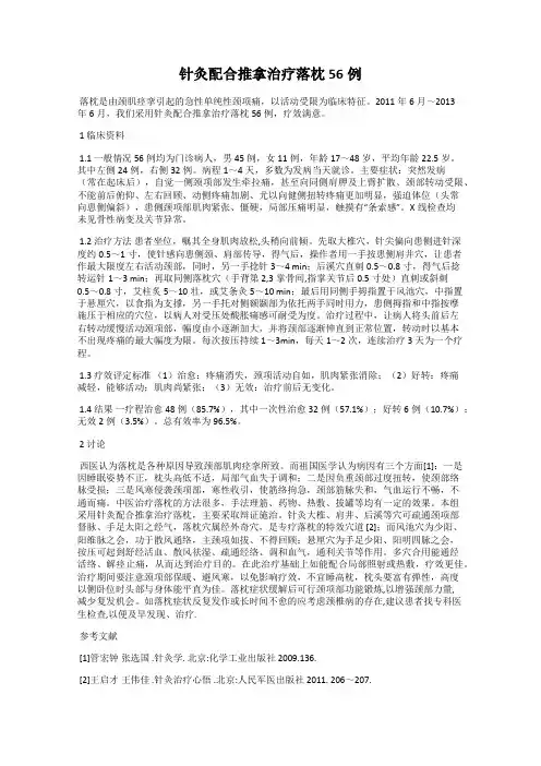 针灸配合推拿治疗落枕56例