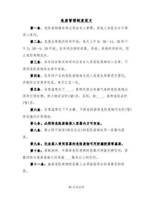 危废管理制度范文（6篇）