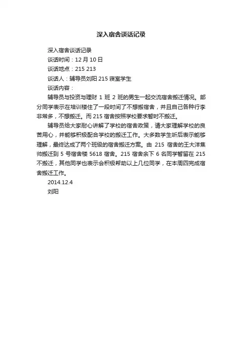 深入宿舍谈话记录