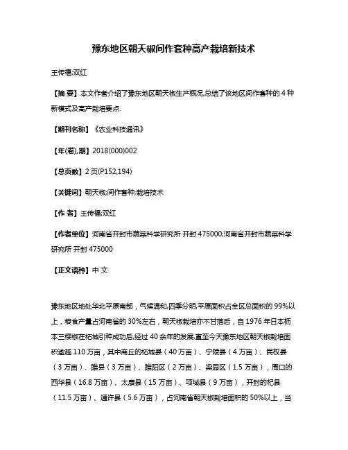 豫东地区朝天椒间作套种高产栽培新技术