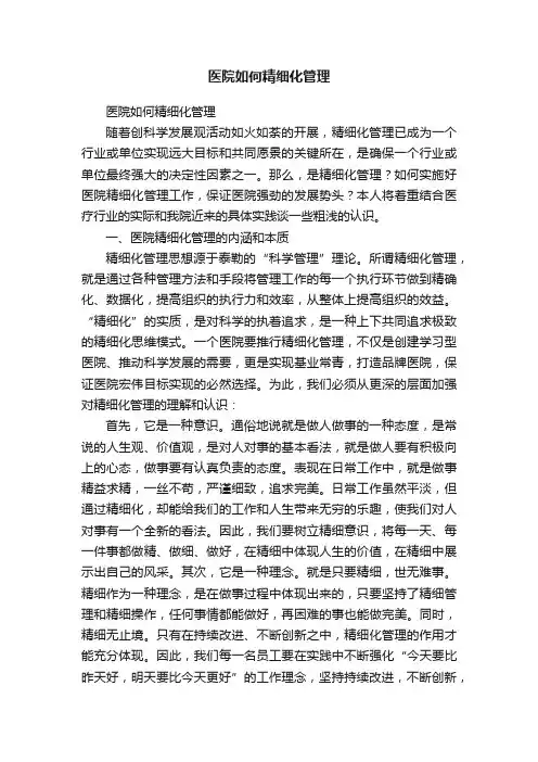 医院如何精细化管理
