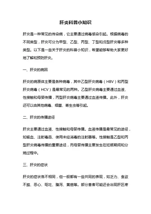 肝炎科普小知识
