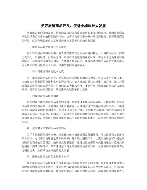 抓好旅游商品开发,促进全域旅游大发展