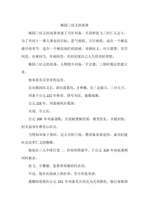桃园三结义的故事