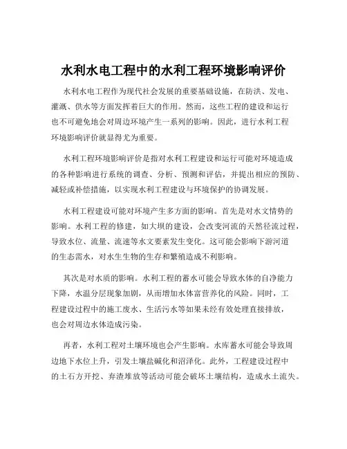 水利水电工程中的水利工程环境影响评价