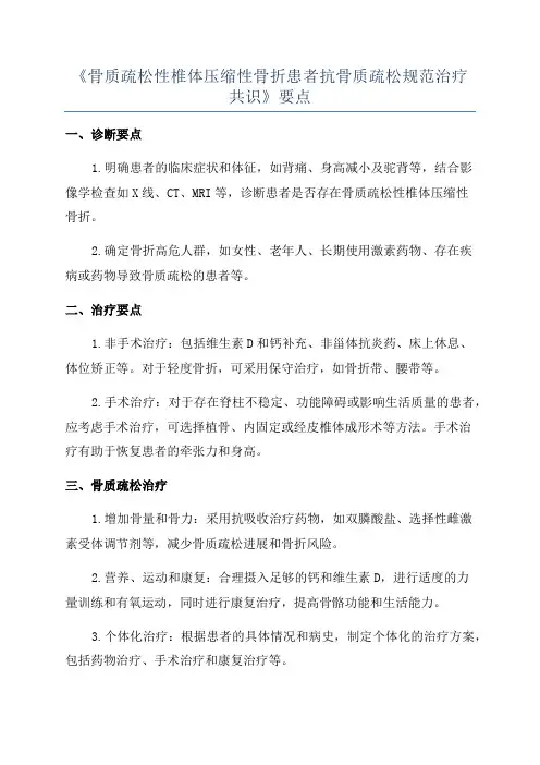 《骨质疏松性椎体压缩性骨折患者抗骨质疏松规范治疗共识》要点