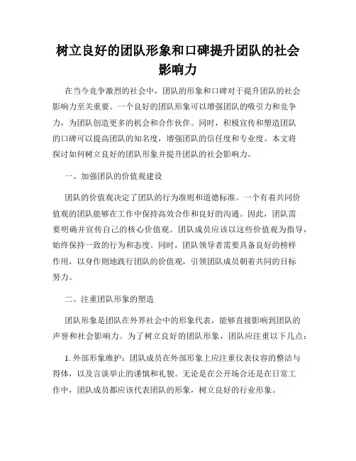 树立良好的团队形象和口碑提升团队的社会影响力