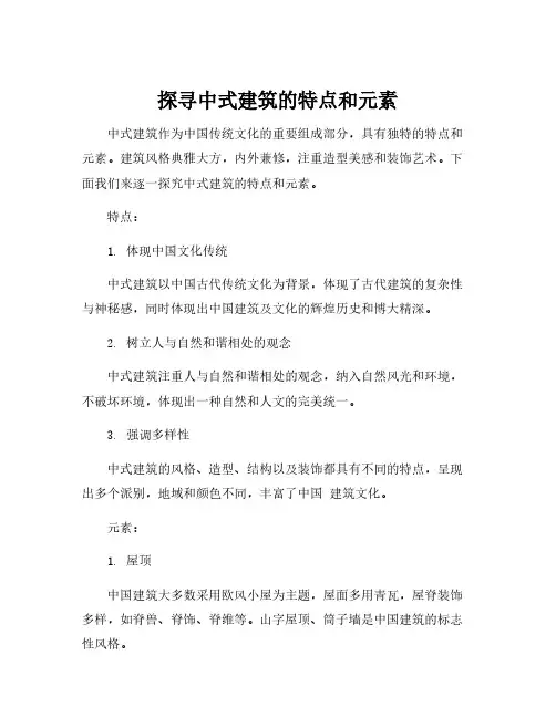 中式建筑特点及元素