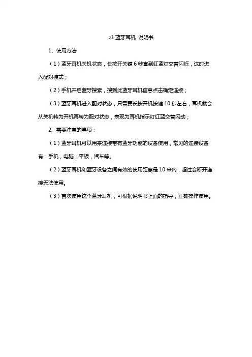 z1蓝牙耳机 说明书