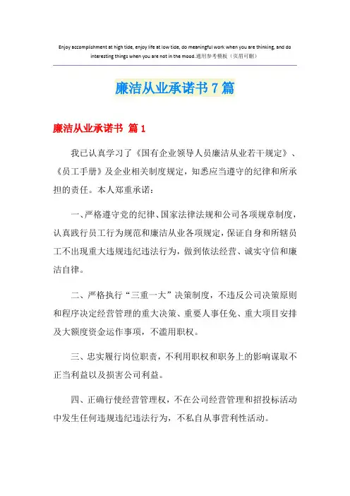廉洁从业承诺书7篇