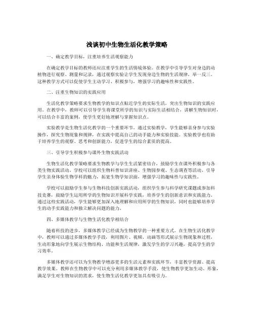 浅谈初中生物生活化教学策略