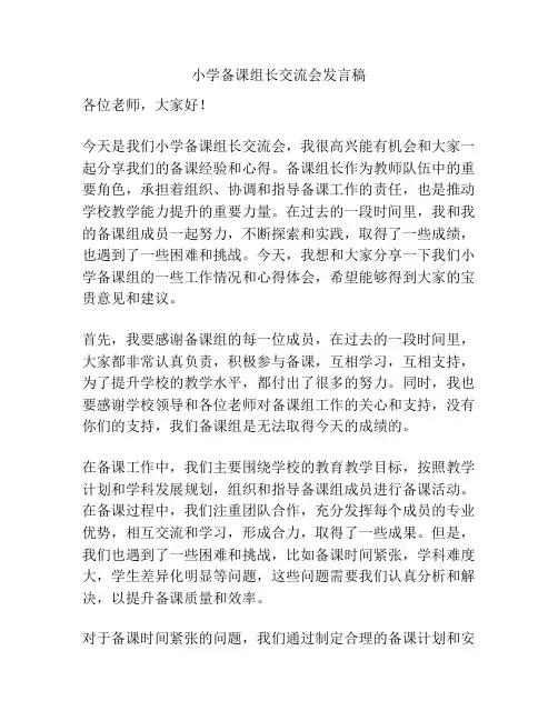 小学备课组长交流会发言稿