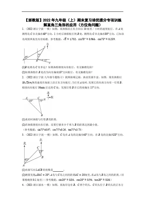 【浙教版】2022年九年级(上)期末复习培优提分专项训练：解直角三角形的应用(方位角问题)(原卷)