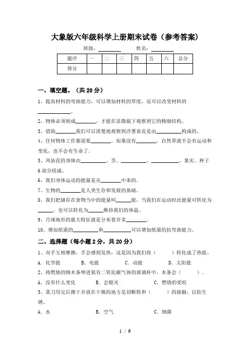 大象版六年级科学上册期末试卷(参考答案)
