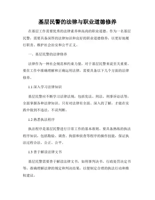 基层民警的法律与职业道德修养