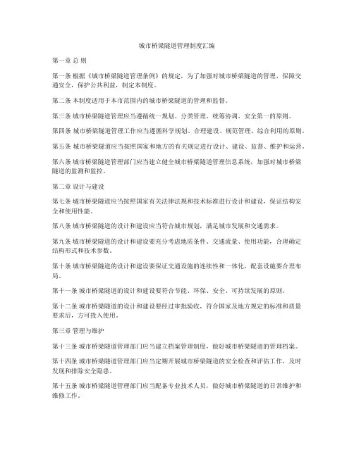 城市桥梁隧道管理制度汇编