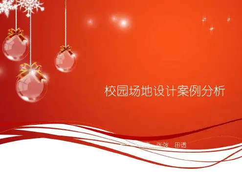 场地设计案例分析