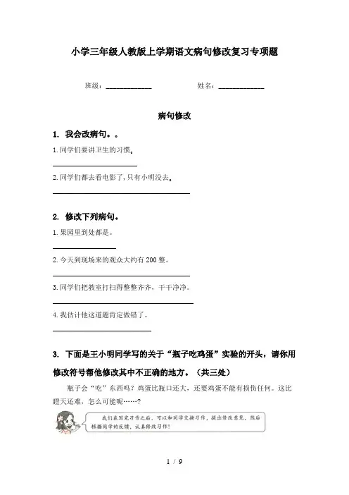 小学三年级人教版上学期语文病句修改复习专项题