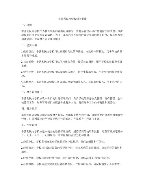 非营利民办学校财务制度