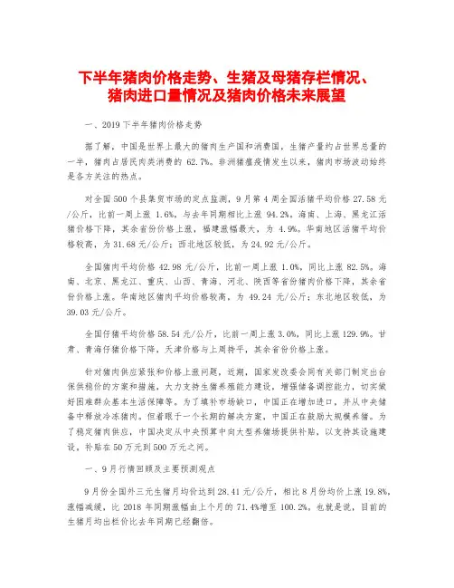 下半年猪肉价格走势、生猪及母猪存栏情况、猪肉进口量情况及猪肉价格未来展望