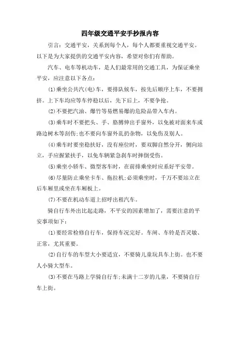 四年级交通安全手抄报内容
